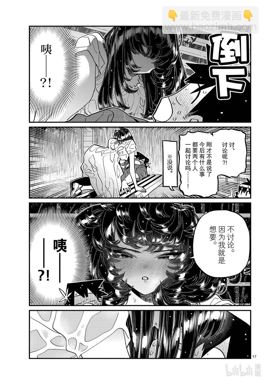 🍸古见同学有交流障碍症 412 第二次。 第17页