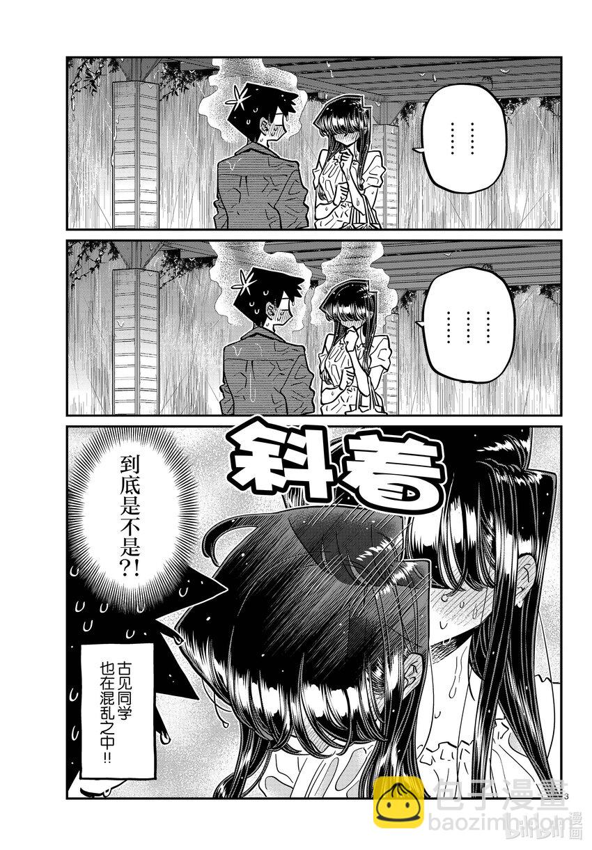 🍸古见同学有交流障碍症 412 第二次。 第3页