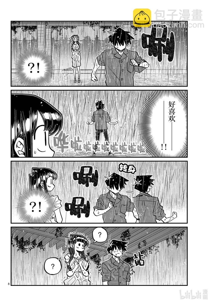 🍸古见同学有交流障碍症 412 第二次。 第8页