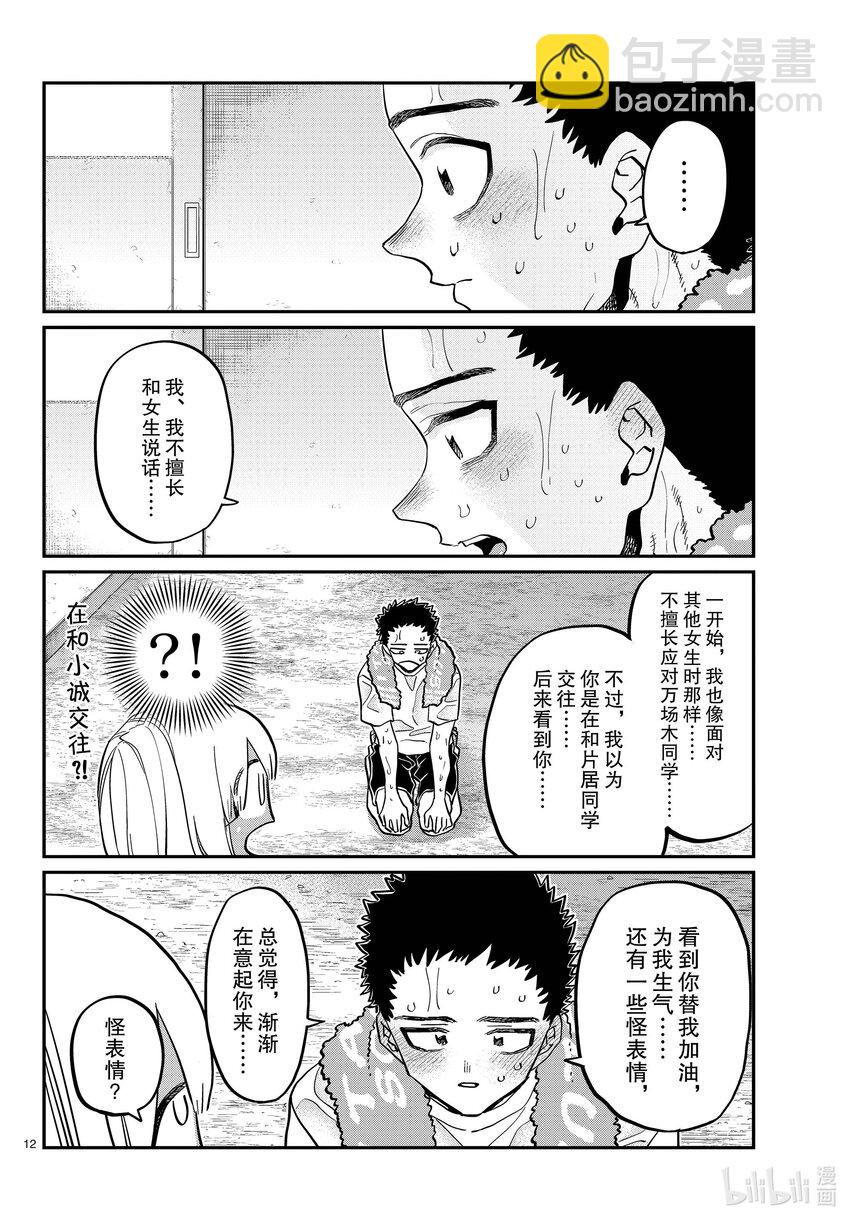 🍸古见同学有交流障碍症 414 那时的表白。 第12页