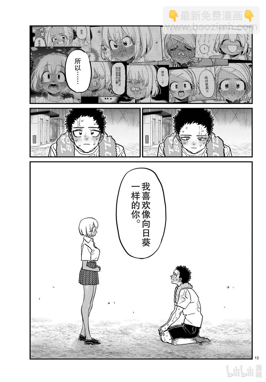🍸古见同学有交流障碍症 414 那时的表白。 第13页