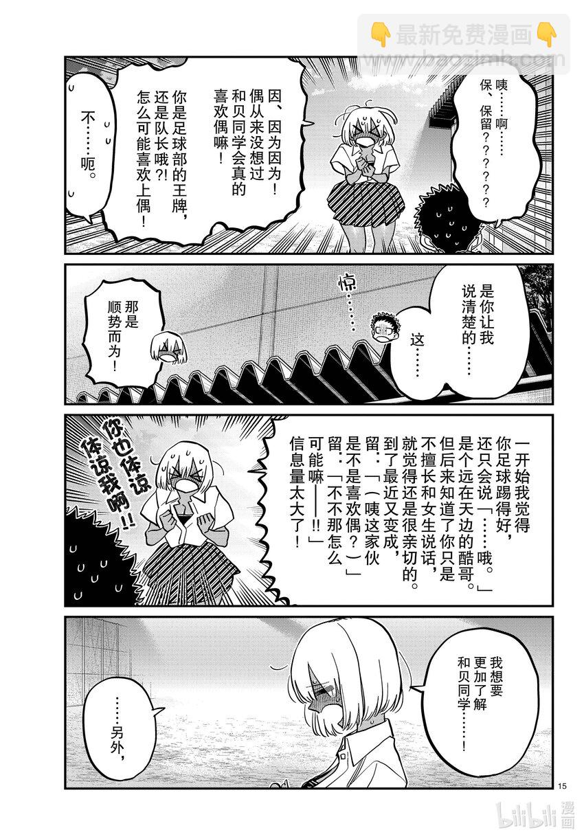 🍸古见同学有交流障碍症 414 那时的表白。 第15页