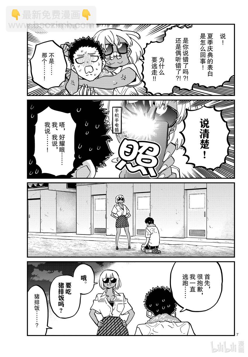 🍸古见同学有交流障碍症 414 那时的表白。 第7页