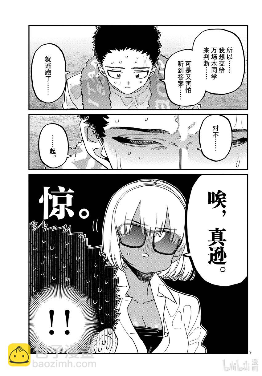 🍸古见同学有交流障碍症 414 那时的表白。 第9页