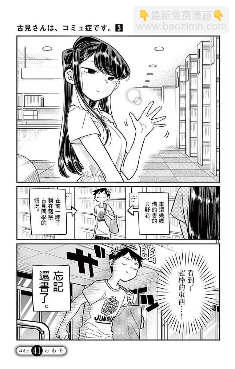 🍸古见同学有交流障碍症 第41话 图书馆。 第11页