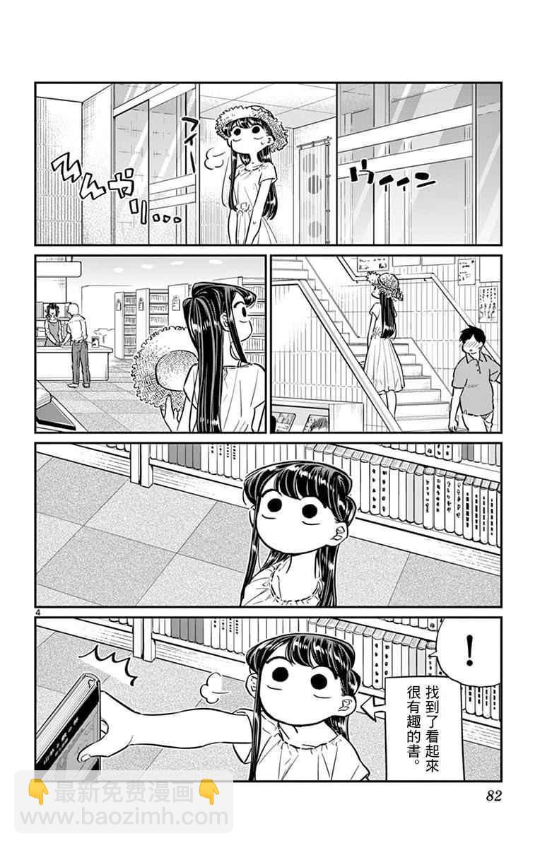 🍸古见同学有交流障碍症 第41话 图书馆。 第4页