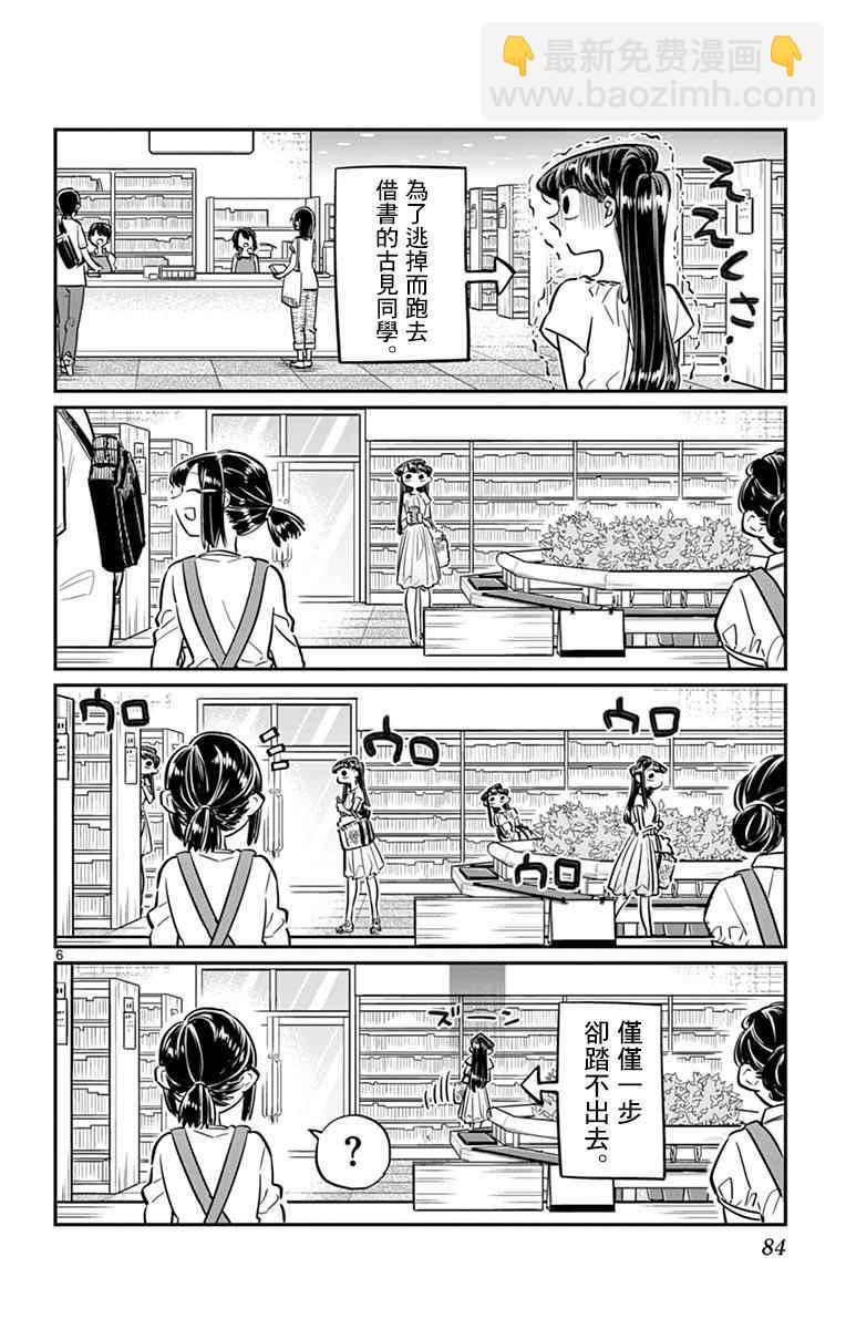 🍸古见同学有交流障碍症 第41话 图书馆。 第6页