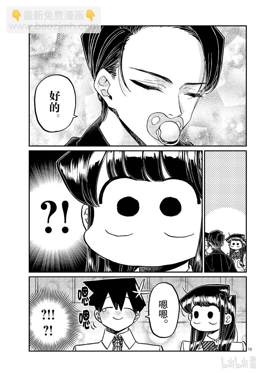 🍸古见同学有交流障碍症 417 荻谷同学。 第10页