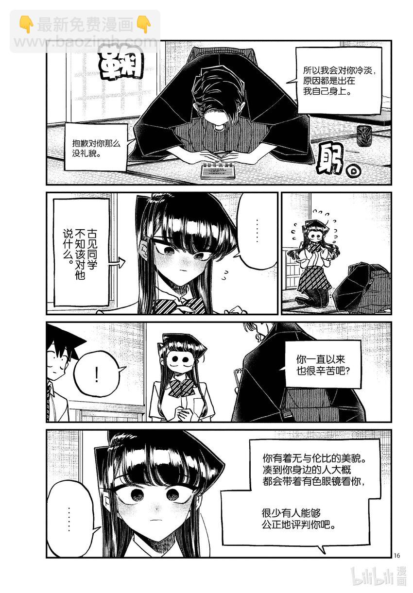 🍸古见同学有交流障碍症 417 荻谷同学。 第16页
