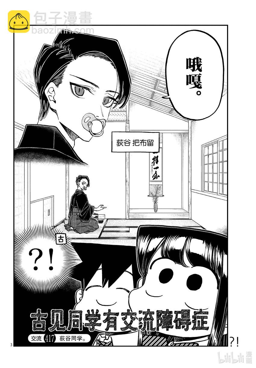 🍸古见同学有交流障碍症 417 荻谷同学。 第3页