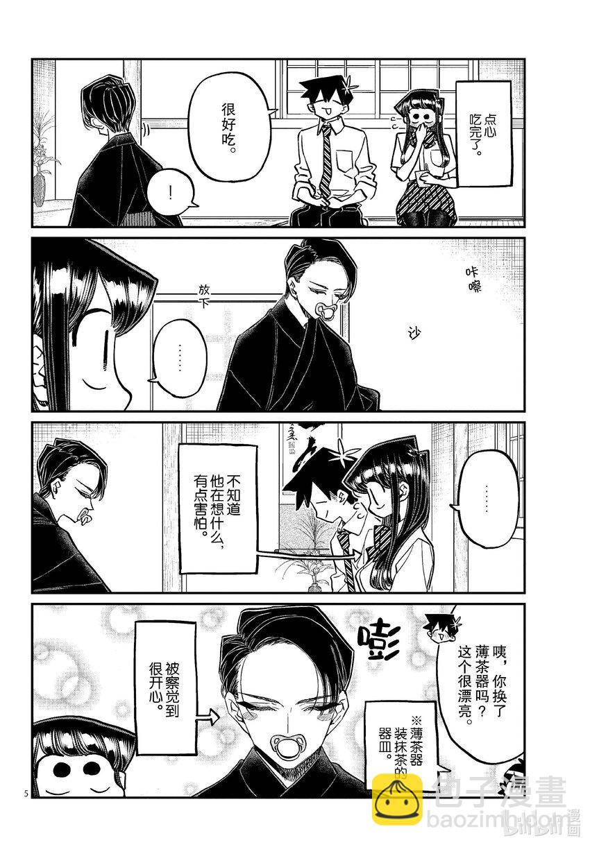 🍸古见同学有交流障碍症 417 荻谷同学。 第5页