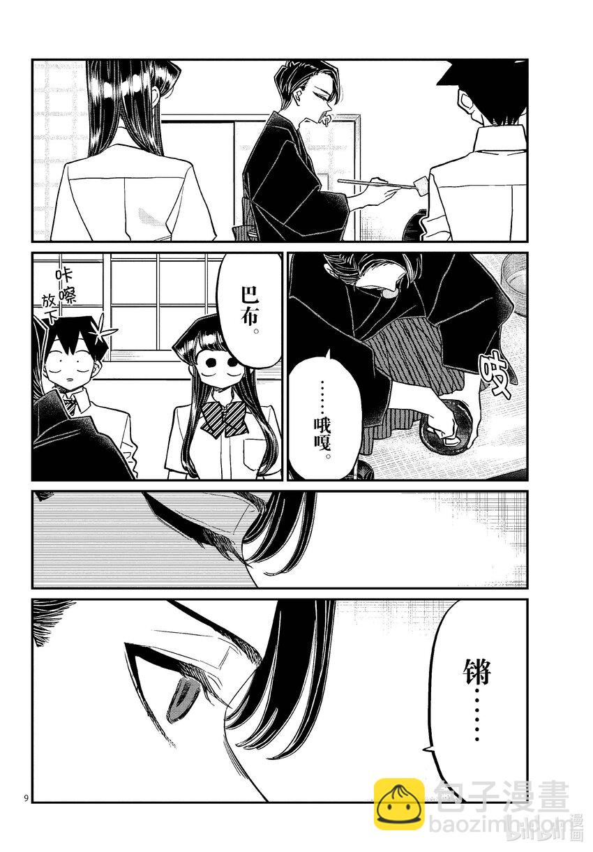 🍸古见同学有交流障碍症 417 荻谷同学。 第9页
