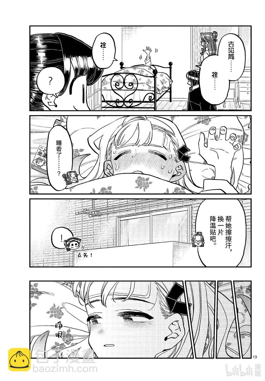 🍸古见同学有交流障碍症 419 山井同学感冒了。+附录 第13页