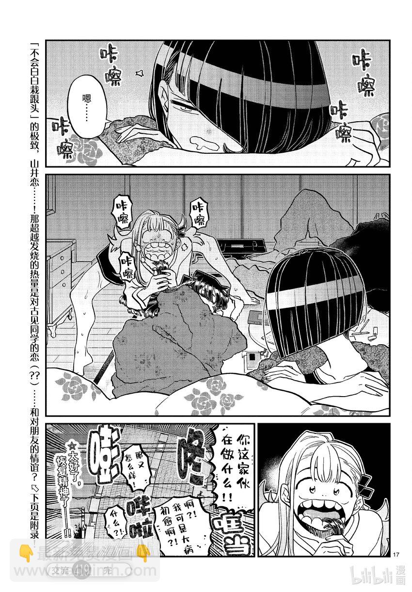 🍸古见同学有交流障碍症 419 山井同学感冒了。+附录 第17页