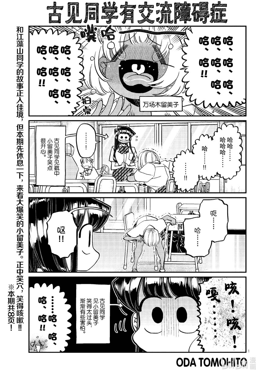 🍸古见同学有交流障碍症 425 小留美子不许笑。 第1页