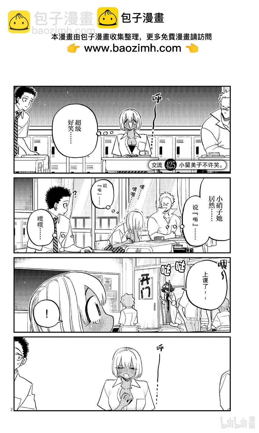 🍸古见同学有交流障碍症 425 小留美子不许笑。 第2页
