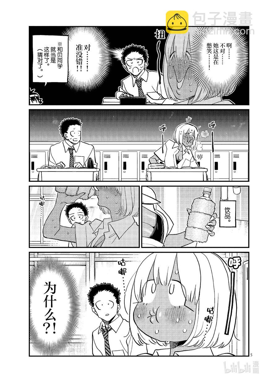 🍸古见同学有交流障碍症 425 小留美子不许笑。 第5页