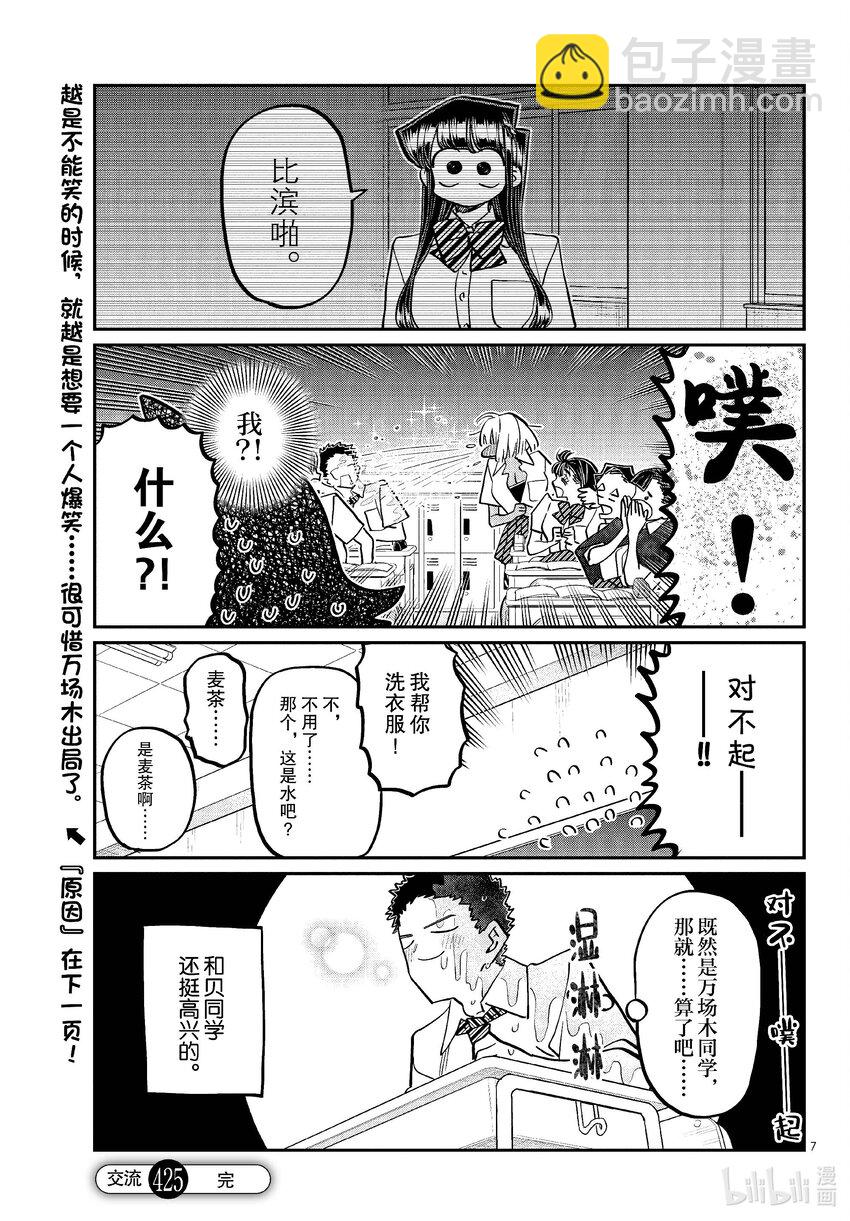 🍸古见同学有交流障碍症 425 小留美子不许笑。 第7页