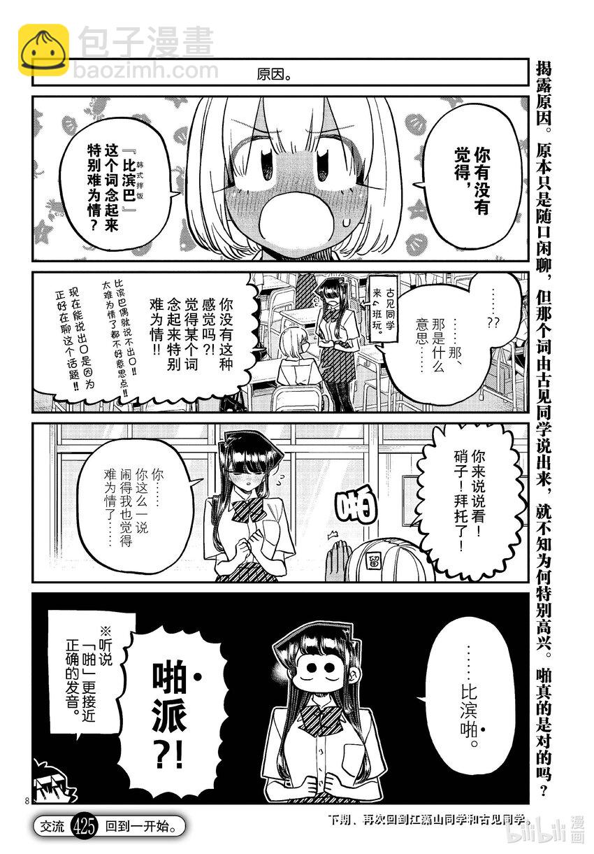 🍸古见同学有交流障碍症 425 小留美子不许笑。 第8页