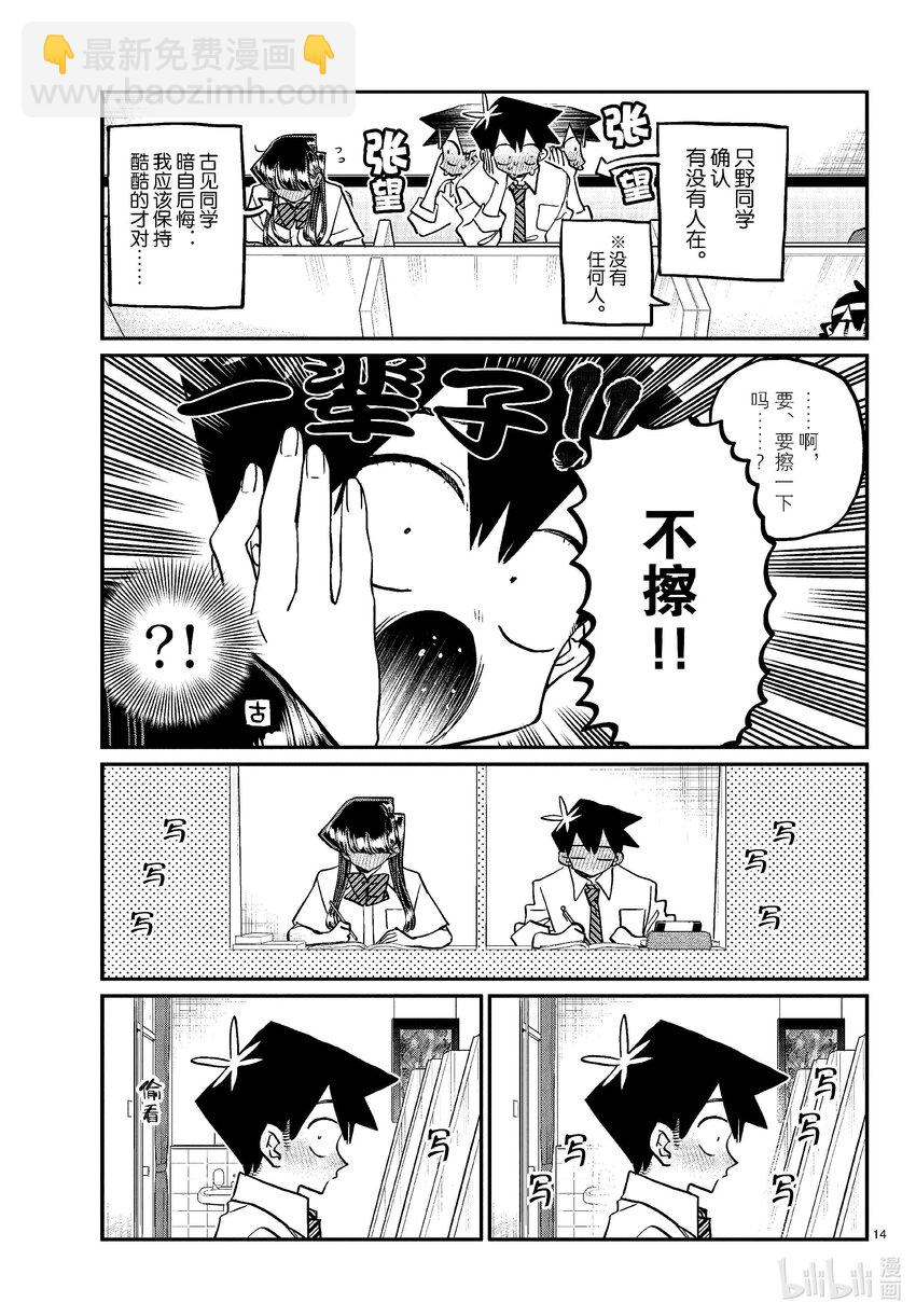 🍸古见同学有交流障碍症 427 酷酷的。 第14页