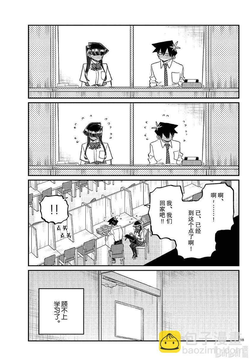🍸古见同学有交流障碍症 427 酷酷的。 第18页