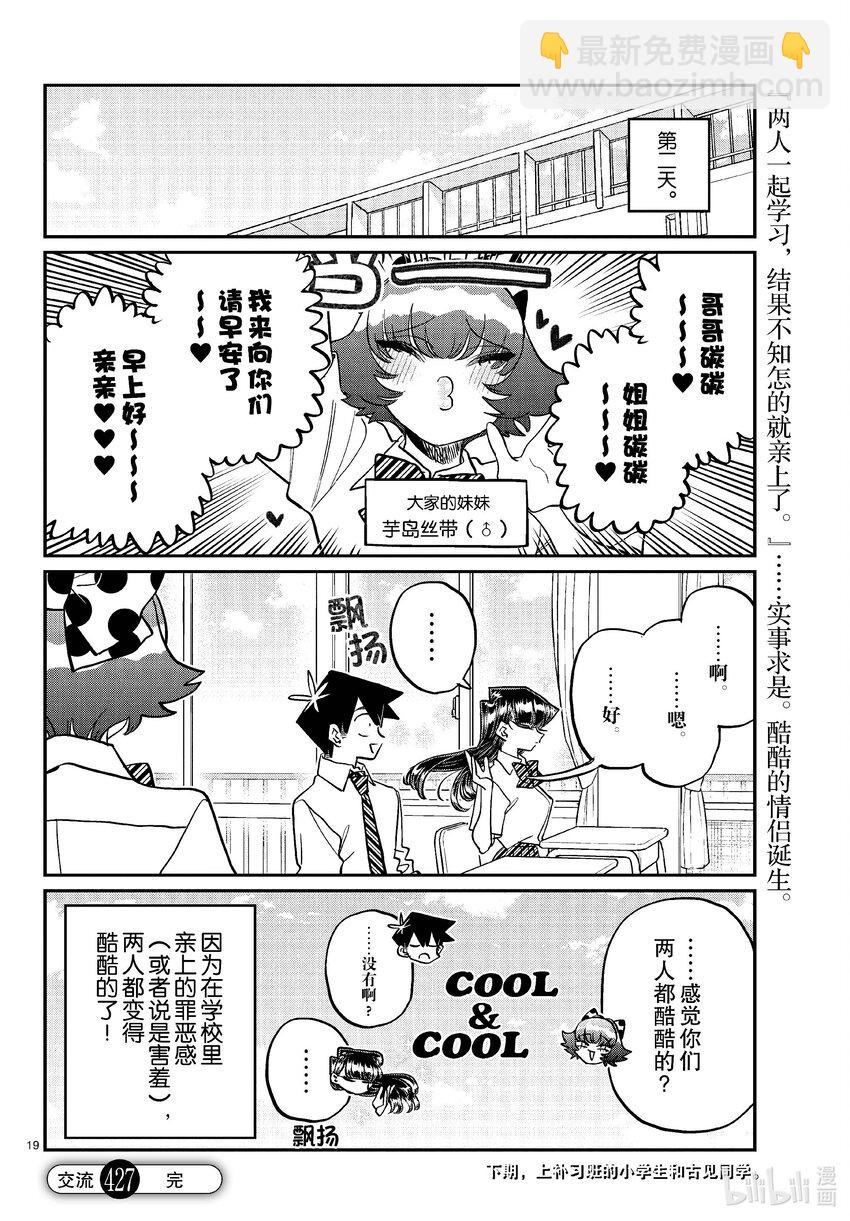 🍸古见同学有交流障碍症 427 酷酷的。 第19页