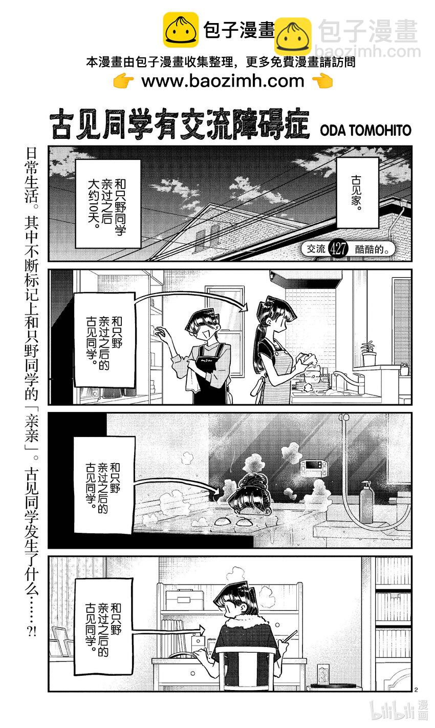 🍸古见同学有交流障碍症 427 酷酷的。 第2页