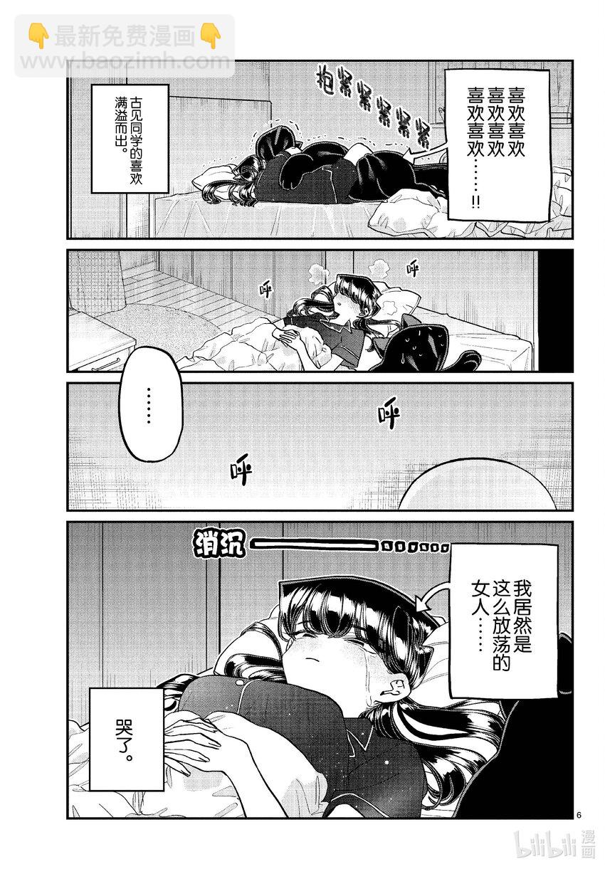 🍸古见同学有交流障碍症 427 酷酷的。 第6页