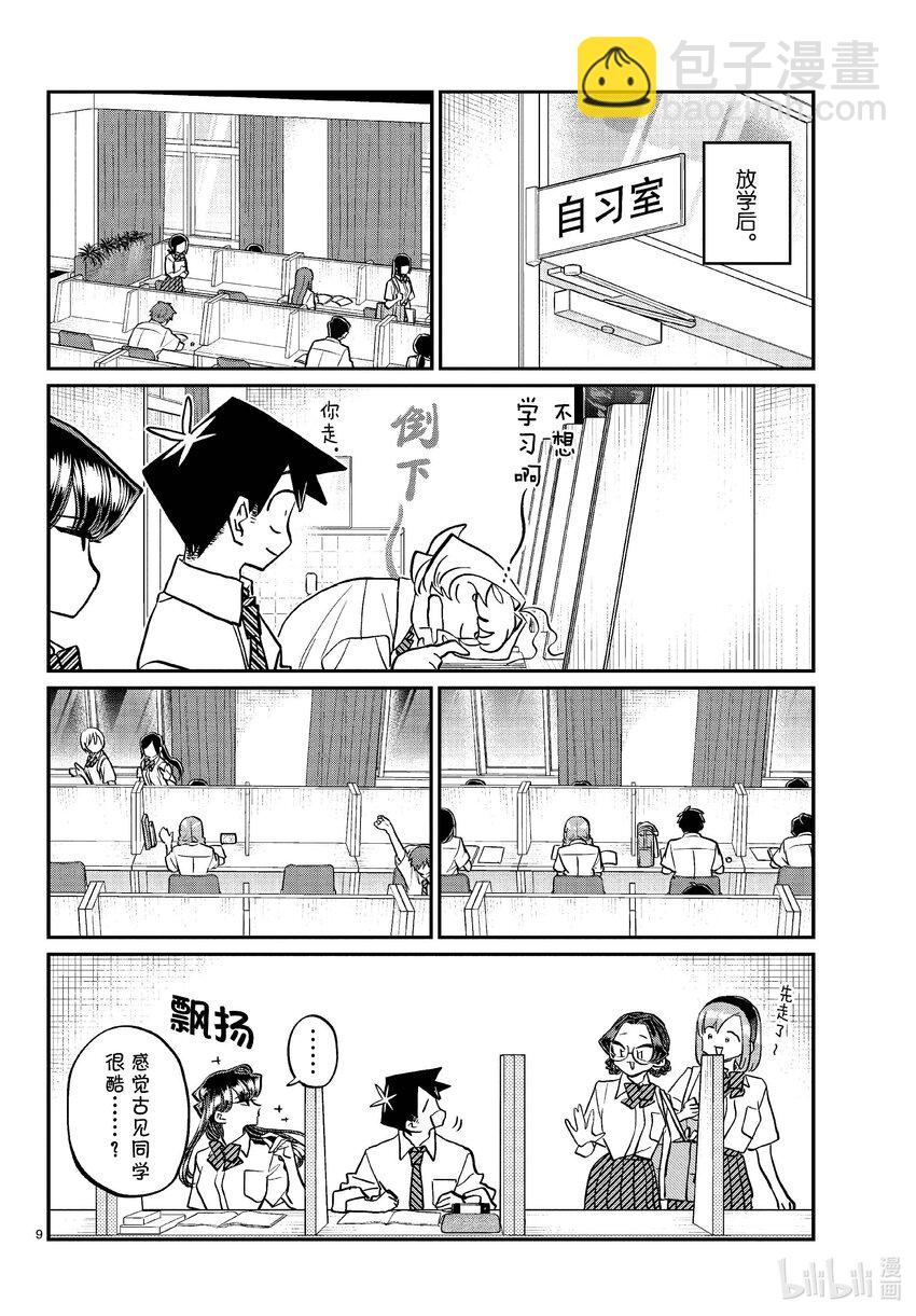 🍸古见同学有交流障碍症 427 酷酷的。 第9页