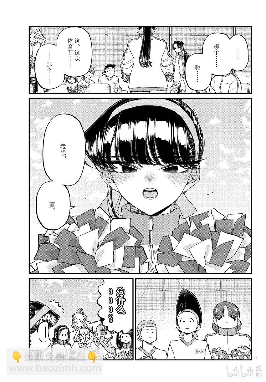 🍸古见同学有交流障碍症 429 三年级的体育节。 第11页