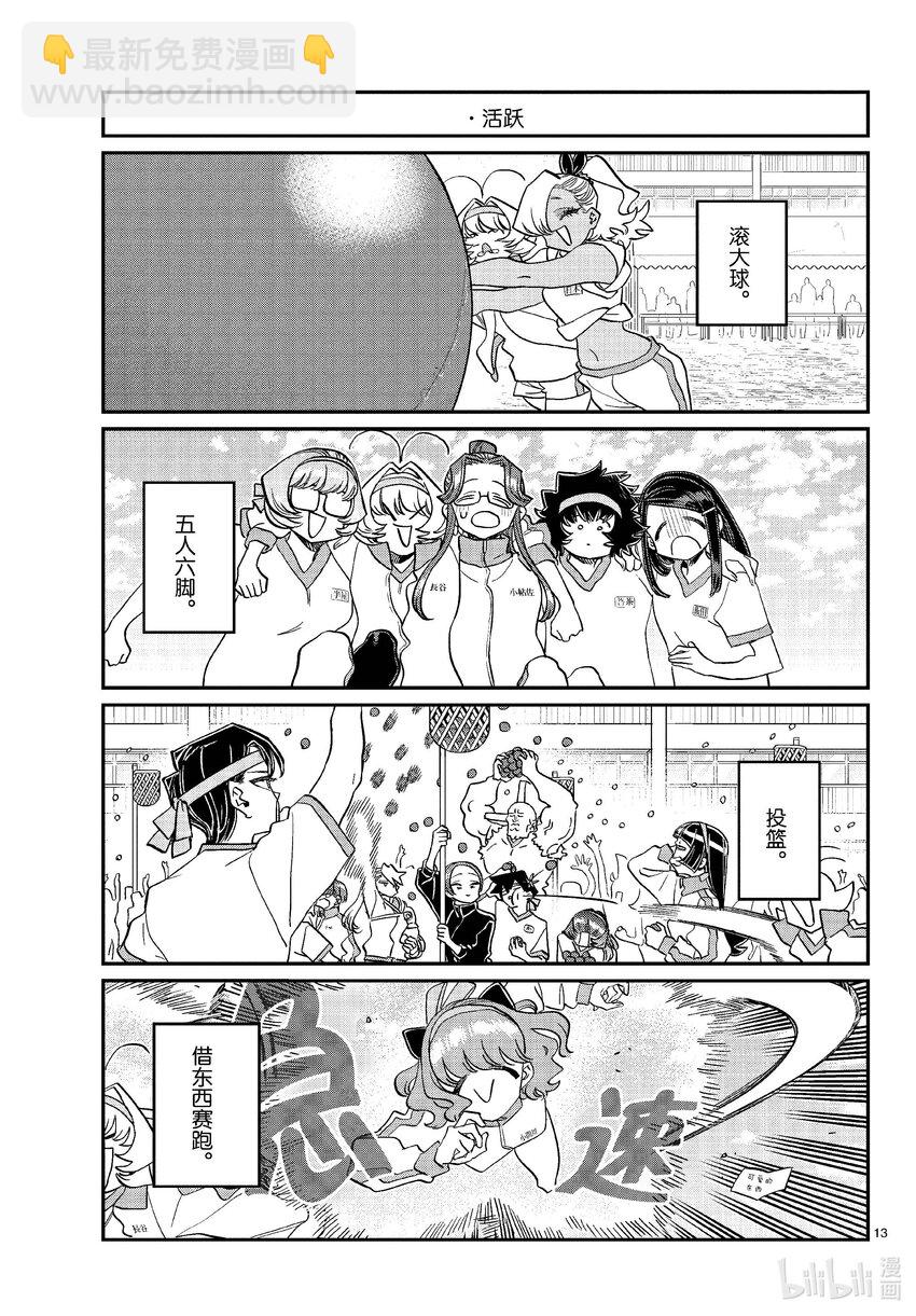 🍸古见同学有交流障碍症 429 三年级的体育节。 第13页
