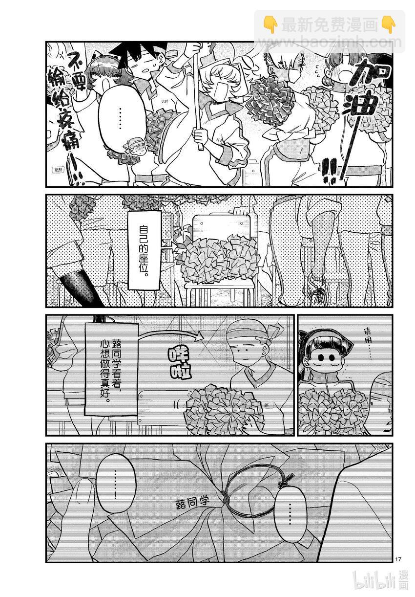 🍸古见同学有交流障碍症 429 三年级的体育节。 第17页