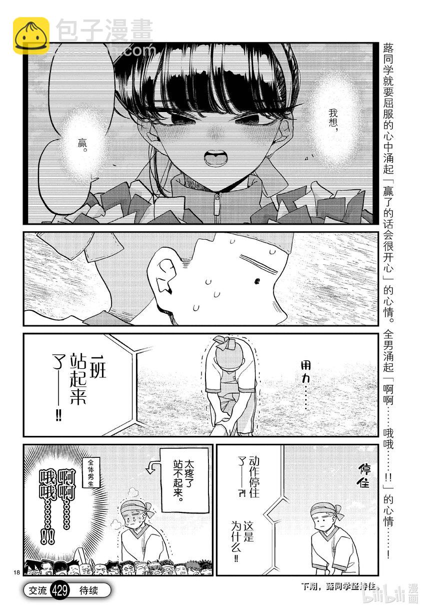 🍸古见同学有交流障碍症 429 三年级的体育节。 第18页