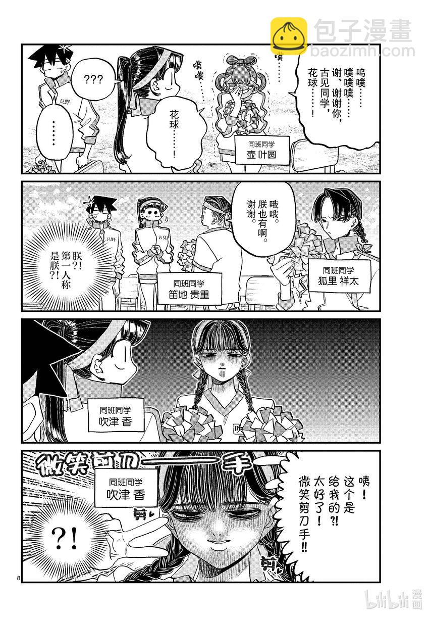 🍸古见同学有交流障碍症 429 三年级的体育节。 第8页