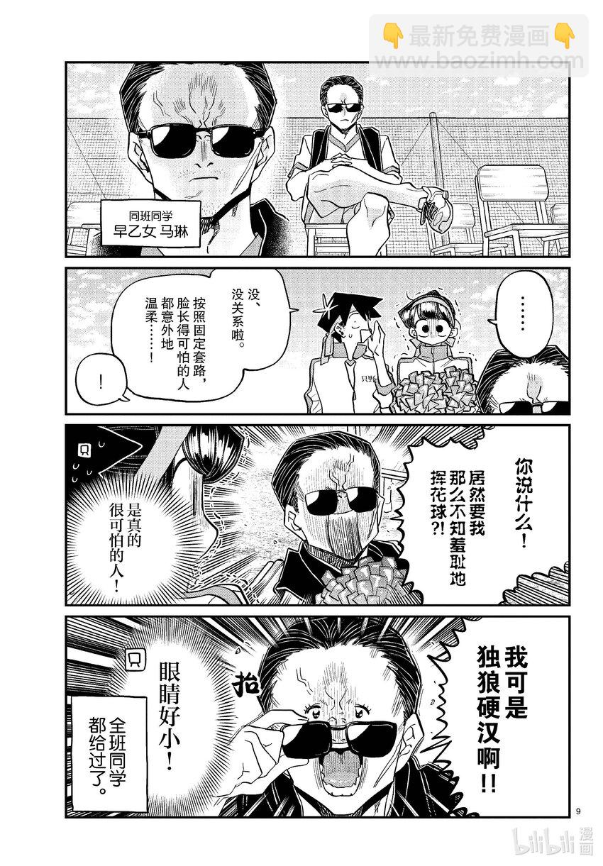 🍸古见同学有交流障碍症 429 三年级的体育节。 第9页