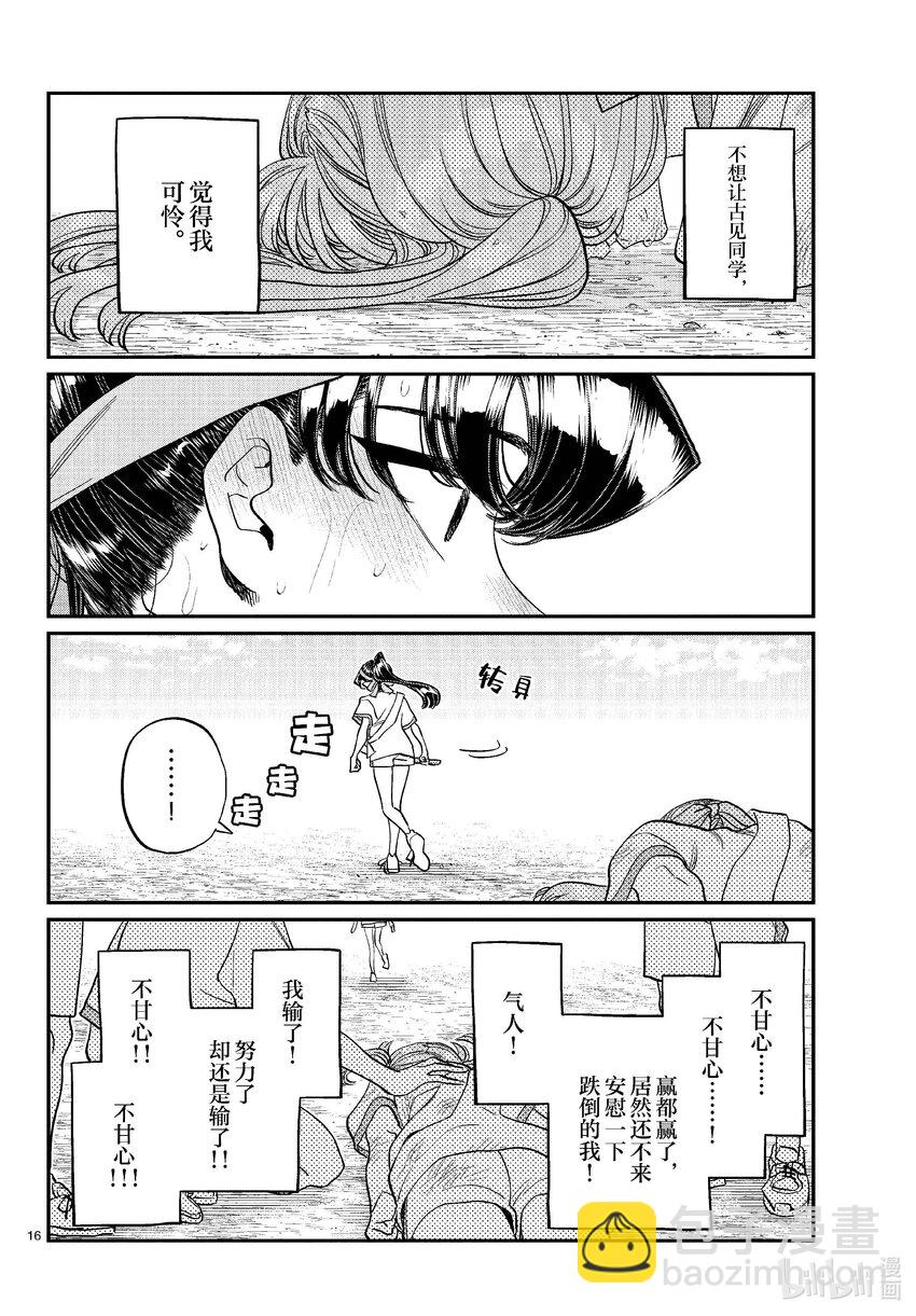 🍸古见同学有交流障碍症 431 三年级的体育节。3 第16页