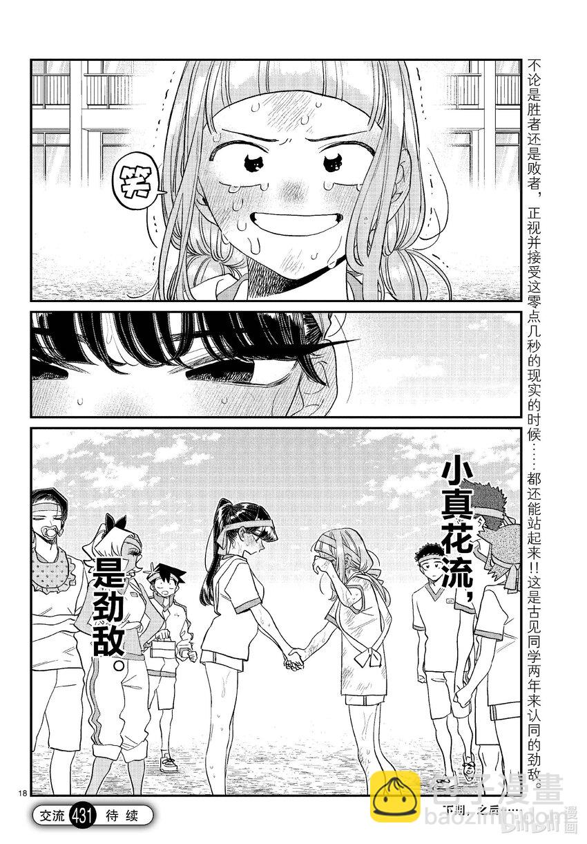 🍸古见同学有交流障碍症 431 三年级的体育节。3 第18页