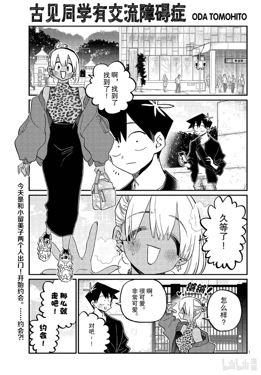 🍸古见同学有交流障碍症 433 和小留美子约会。 第1页
