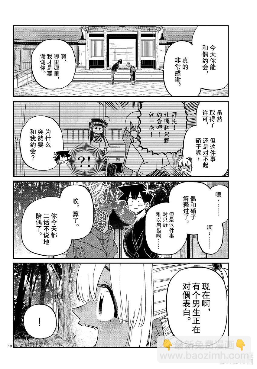 🍸古见同学有交流障碍症 433 和小留美子约会。 第10页