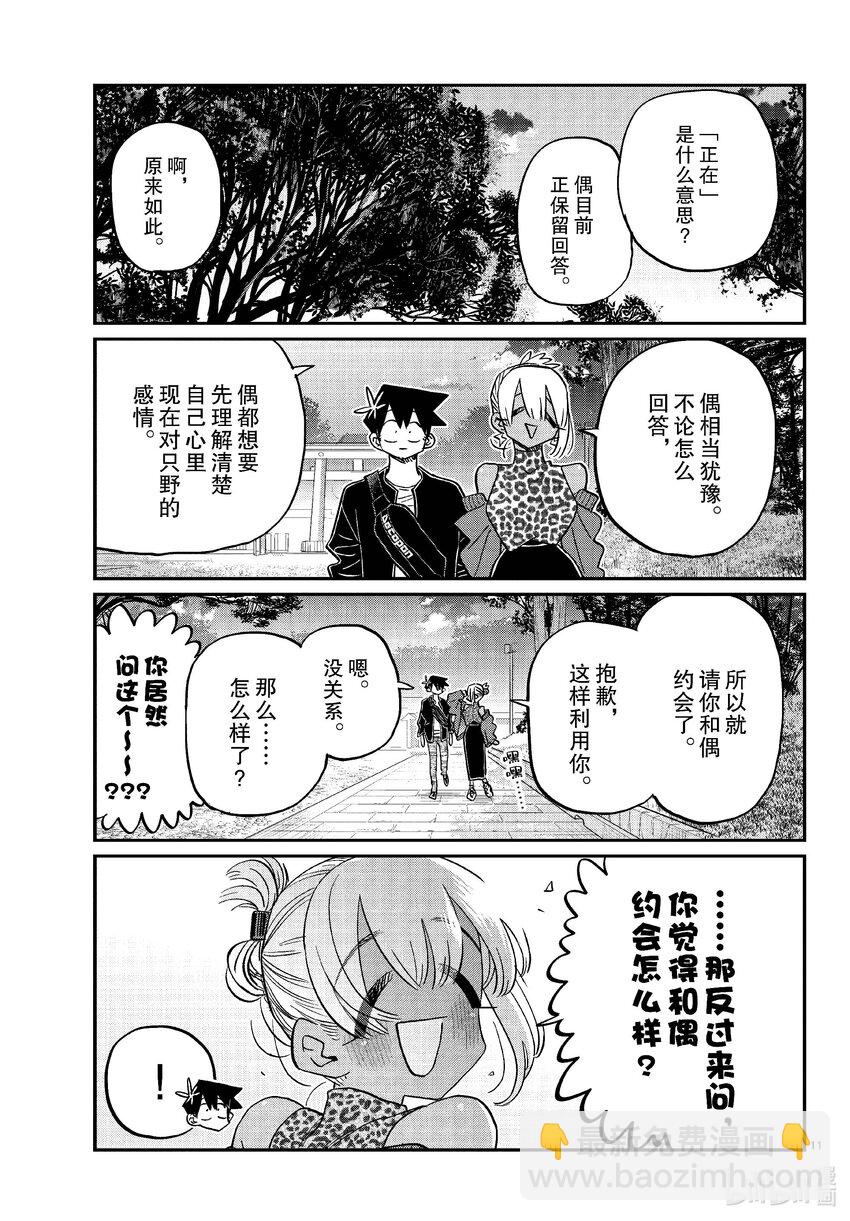 🍸古见同学有交流障碍症 433 和小留美子约会。 第11页