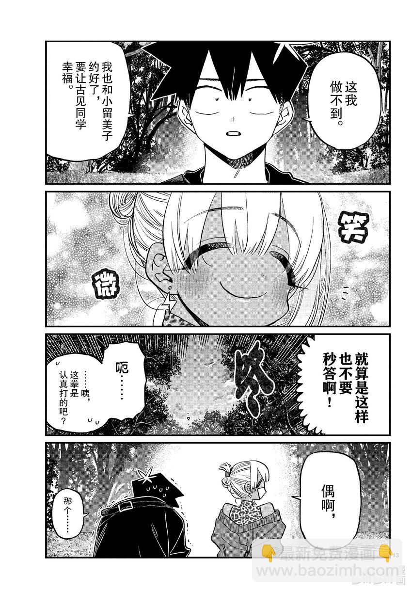 🍸古见同学有交流障碍症 433 和小留美子约会。 第13页