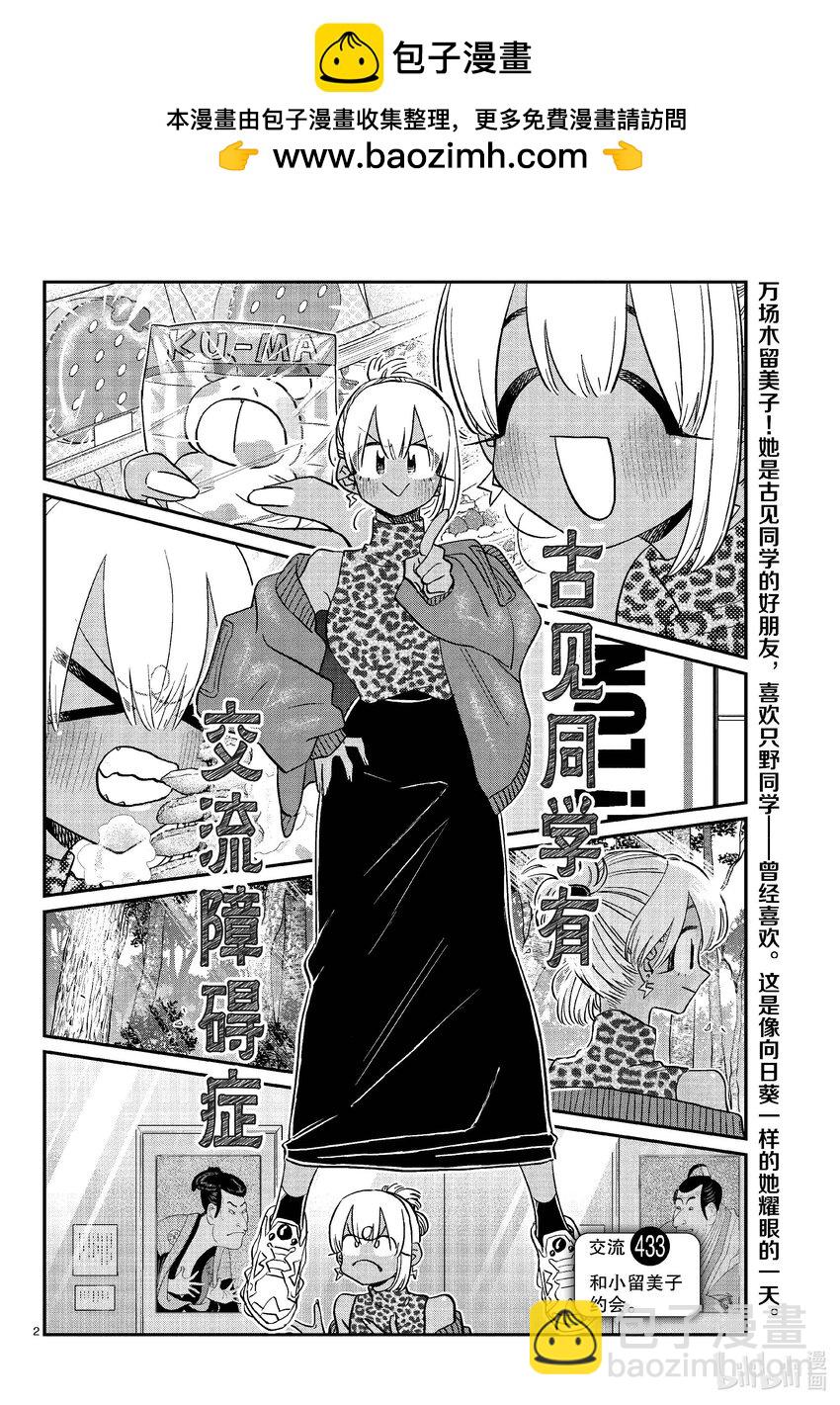 🍸古见同学有交流障碍症 433 和小留美子约会。 第2页
