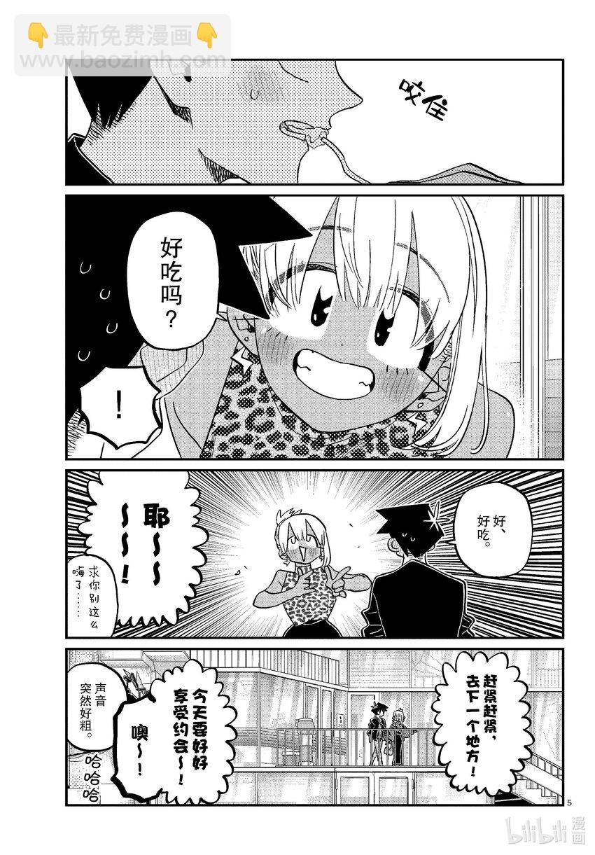 🍸古见同学有交流障碍症 433 和小留美子约会。 第5页