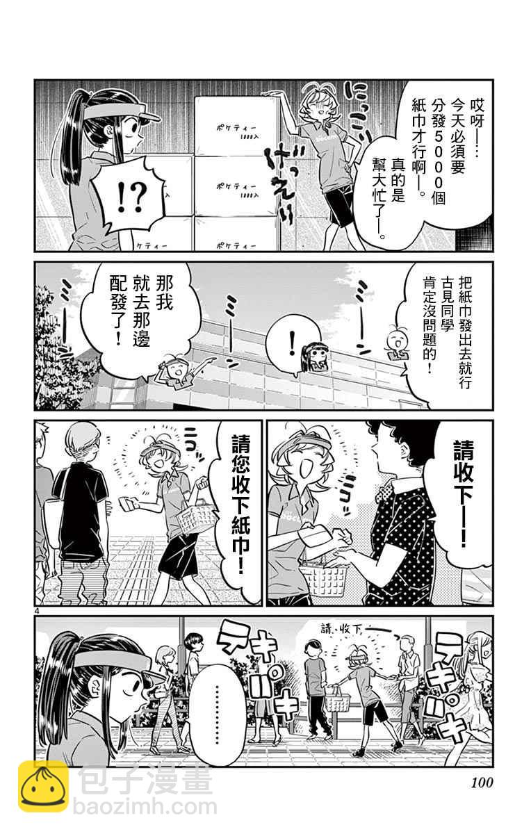 🍸古见同学有交流障碍症 第43话 打工。 第4页