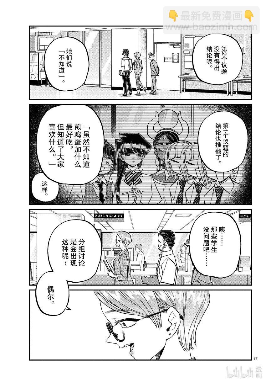 🍸古见同学有交流障碍症 441 分组讨论。4 第17页