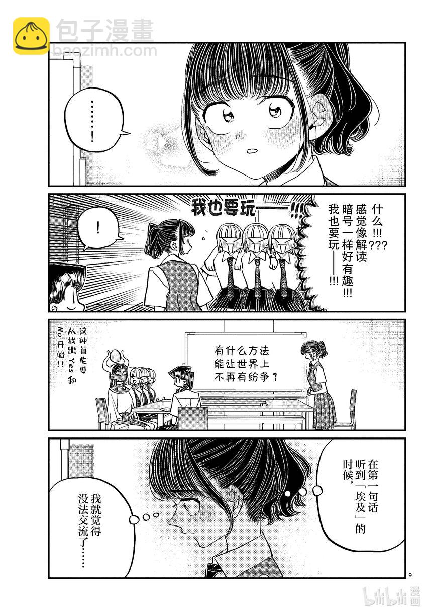 🍸古见同学有交流障碍症 441 分组讨论。4 第9页