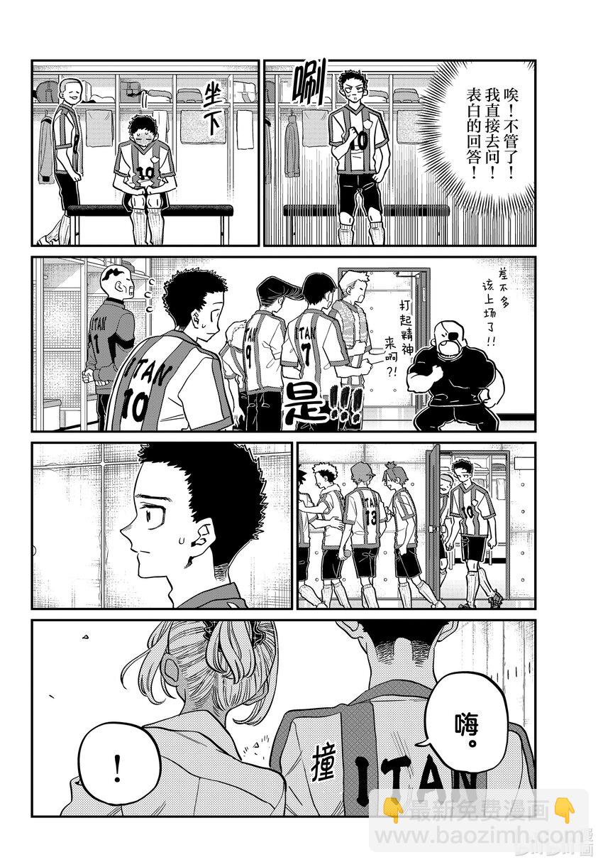 🍸古见同学有交流障碍症 443 心灵支柱。 第6页