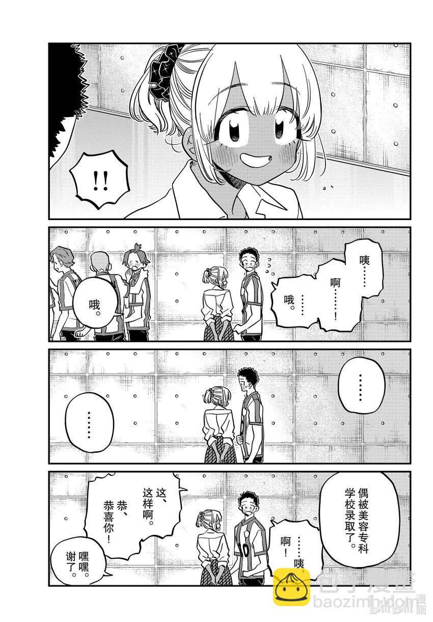 🍸古见同学有交流障碍症 443 心灵支柱。 第7页