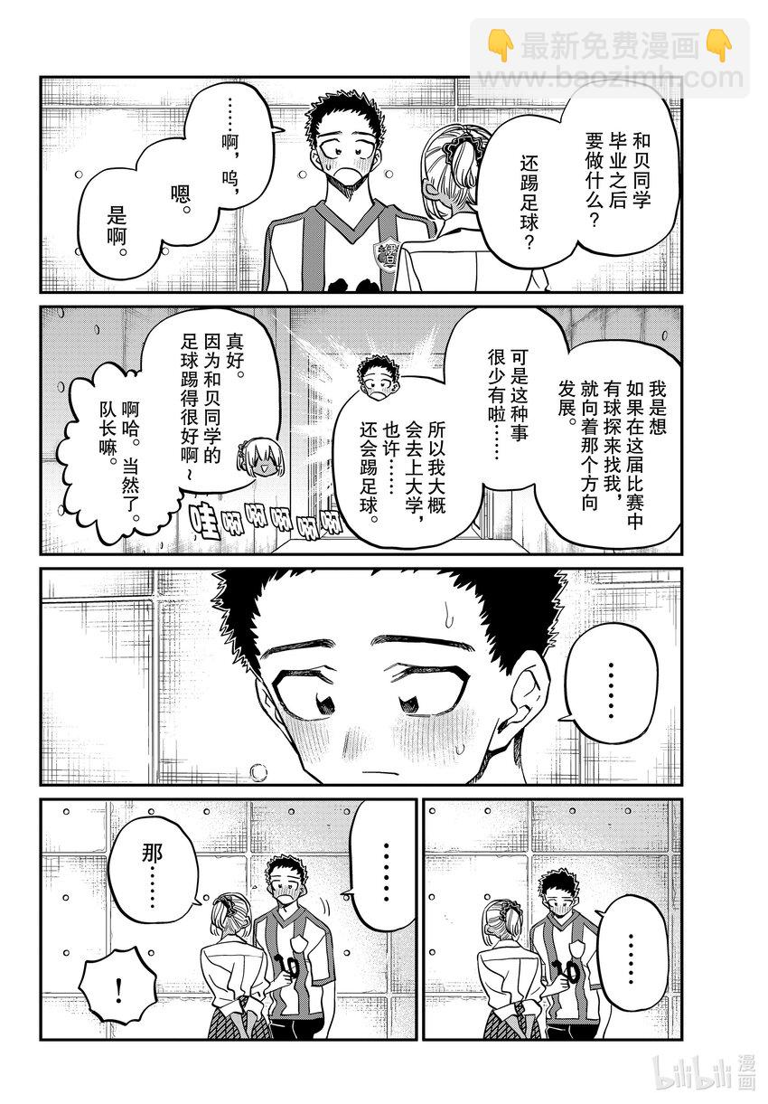 🍸古见同学有交流障碍症 443 心灵支柱。 第8页
