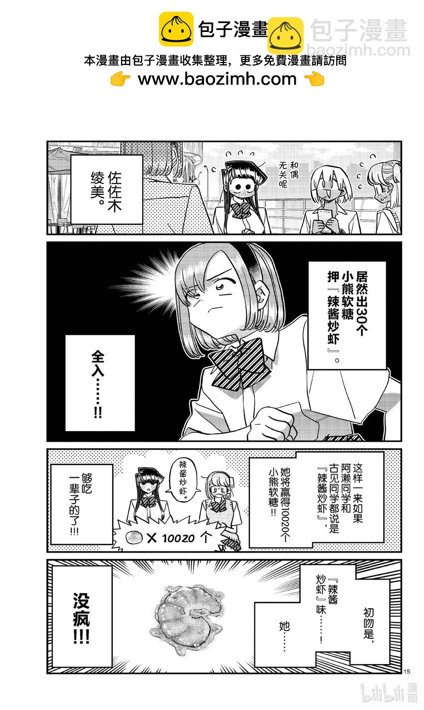 🍸古见同学有交流障碍症 445 辣酱炒虾潜移默化。 第2页